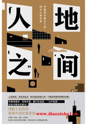 9787205105570《人地之间》陶然pdf