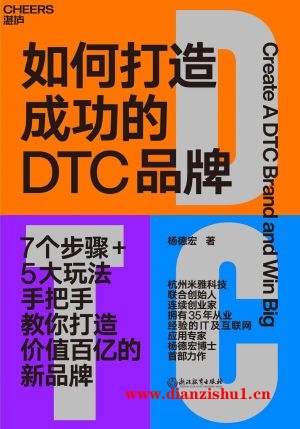 9787572252617《如何打造成功的DTC品牌》杨德宏pdf