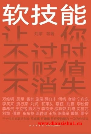 9787513351089《软技能》刘擎pdf