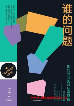 9787521756234《谁的问题》孟庆延pdf