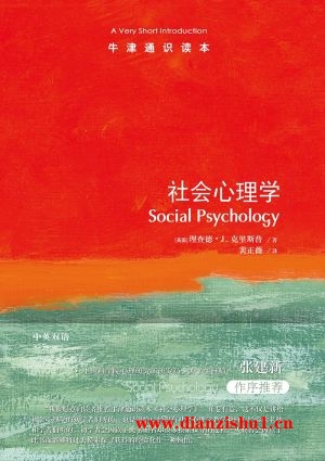 9787544794572《社会心理学》（英）理查德·J·克里斯普pdf