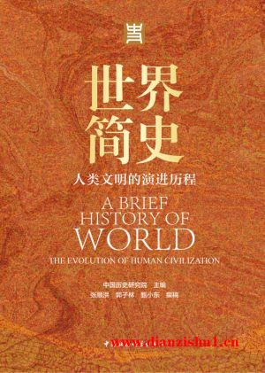 9787520384865《世界简史》中国历史研究院pdf