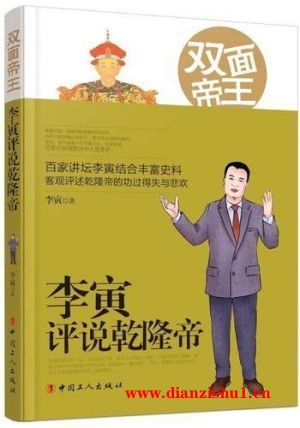 9787500871828《双面帝王》李寅pdf