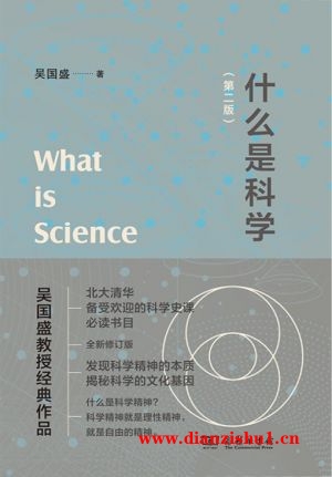 9787100207904《什么是科学》吴国盛pdf