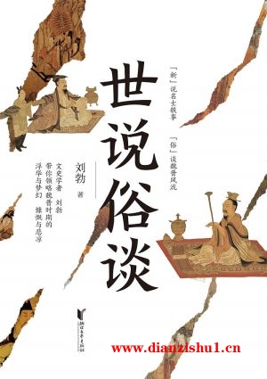 9787533970055《世说俗谈》刘勃pdf