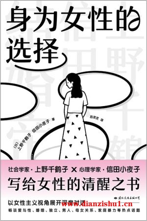9787512514959《身为女性的选择》（日）上野千鹤子,信田小夜子pdf