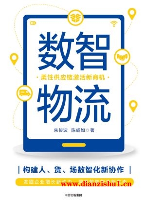 9787521747355《数智物流》朱传波,陈威如pdf