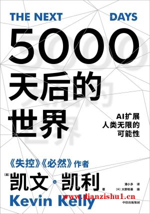 9787521753059《5000天后的世界》（美）凯文·凯利pdf