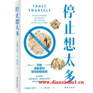 9787516833421《停止想太多》（美）梅洛迪·怀尔丁pdf