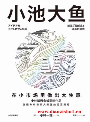 9787521752021《小池大鱼》（日）小林一雅pdf