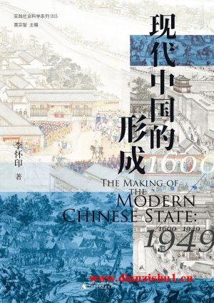 9787559844125《现代中国的形成》李怀印pdf