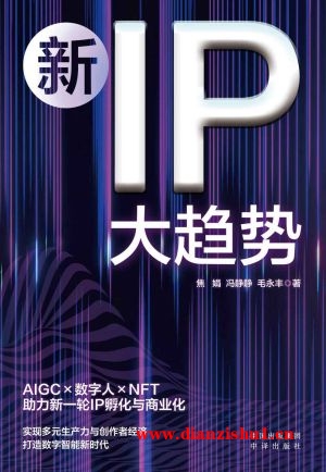 9787500174042《新IP大趋势》焦娟,冯静静,毛永丰pdf