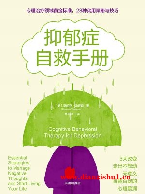 9787521740912《抑郁症自救手册》（美）莫妮克·汤普森pdf