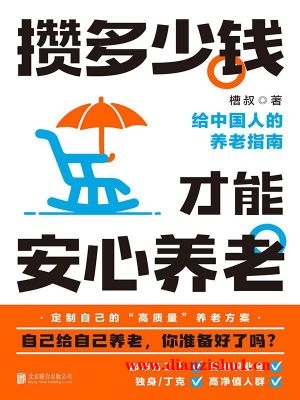 9787559666697《攒多少钱，才能安心养老》槽叔pdf