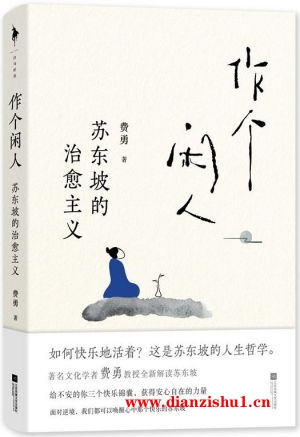 9787559468765《作个闲人》费勇pdf