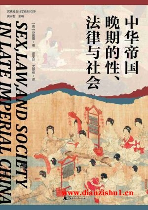 9787559856692《中华帝国晚期的性、法律与社会》（美）苏成捷pdf