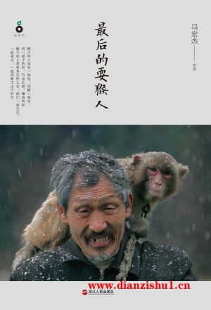 9787213064951《最后的耍猴人》马宏杰pdf