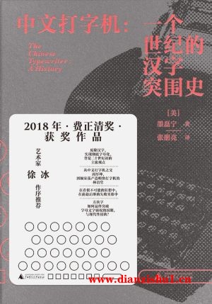 9787559853547《中文打字机》（美）墨磊宁pdf