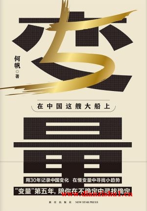 9787513350983《变量5》何帆pdf