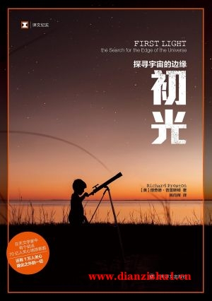 9787532790418《初光》（美）理查德·普雷斯顿pdf