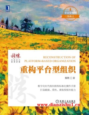 9787111702887《重构平台型组织》穆胜pdf