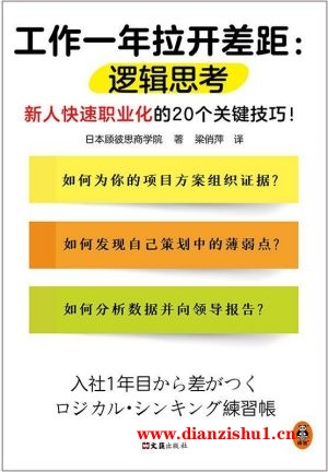 9787549637881《工作一年拉开差距：逻辑思考》日本顾彼思商学院pdf