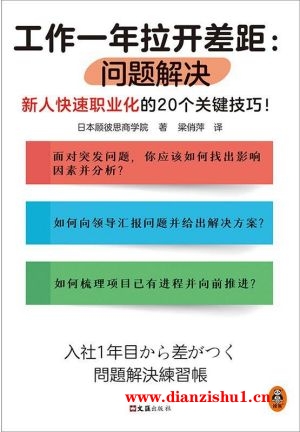 9787549638505《工作一年拉开差距：问题解决》日本顾彼思商学院pdf