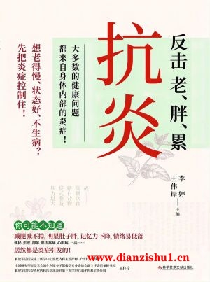 9787518987160《抗炎：反击老、胖、累》王伟岸,李婷pdf