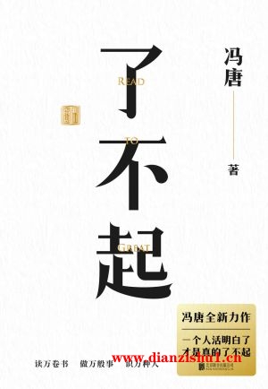 9787559663740《了不起》冯唐pdf