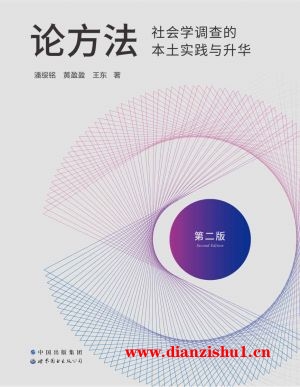 9787519297268《论方法》潘绥铭,黄盈盈,王东pdf