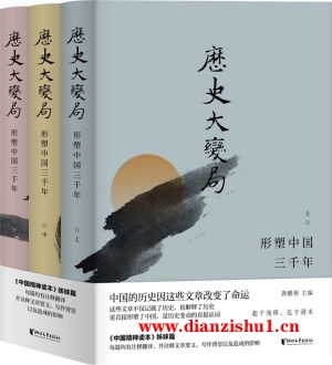 9787533967437《历史大变局》龚鹏程pdf