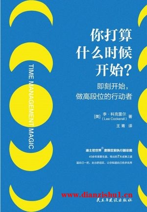 9787513930116《你打算什么时候开始》（美）李·科克雷尔pdf