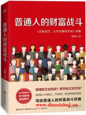 9787559651051《普通人的财富战斗》曾鹏宇pdf