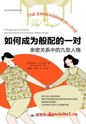 9787300297347《如何成为般配的一对》（美）斯特凡妮·巴伦·霍尔pdf