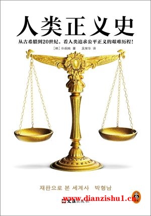9787549638437《人类正义史》（韩）朴炯南pdf