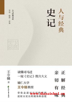 9787551154741《人与经典·史记》王令樾pdf