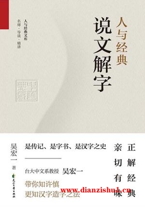 9787551160186《人与经典·说文解字》吴宏一pdf