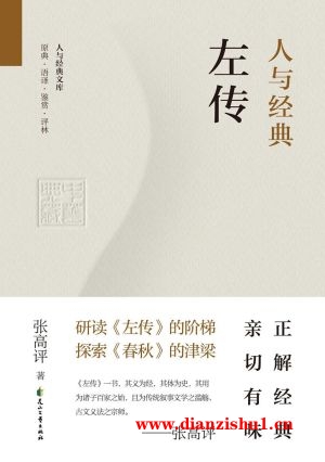 9787551160179《人与经典·左传》张高评pdf