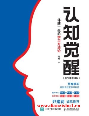 9787115599469《认知觉醒》周岭pdf