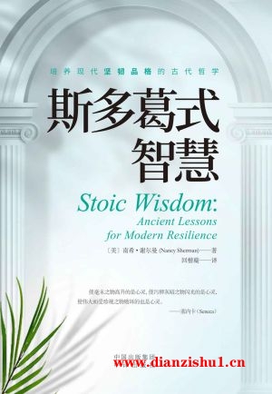 9787500171966《斯多葛式智》（美）南希·谢尔曼pdf