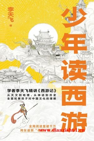 9787532960828《少年读西游》李天飞pdf