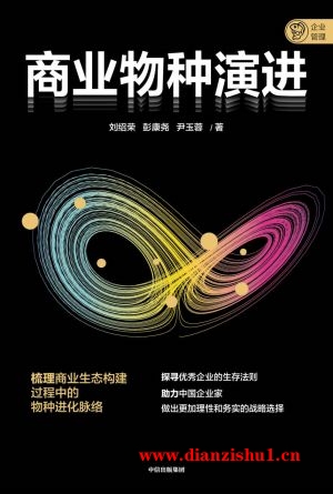 9787521740745《商业物种演进》刘绍荣,彭康尧,尹玉蓉pdf