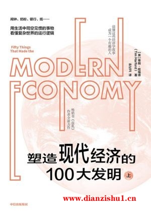 9787521743104《塑造现代经济的100大发明（上）》（英）蒂姆·哈福德pdf