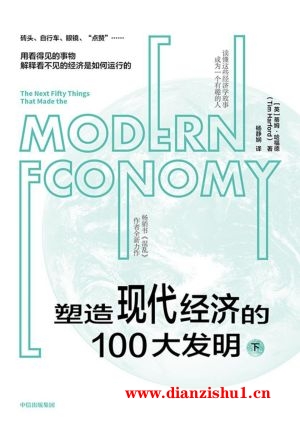 9787521736748《塑造现代经济的100大发明（下）》（英）蒂姆·哈福德pdf