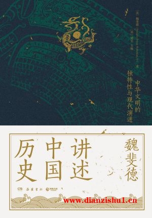 9787553811963《魏斐德讲述中国历史》（美）魏斐德pdf