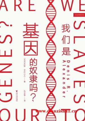 9787308227278《我们是基因的奴隶吗》（英）丹尼斯·亚历山大pdf