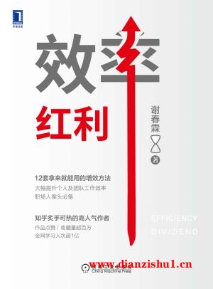 9787111703020《效率红利》谢春霖pdf