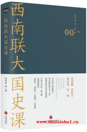 9787545558821《西南联大国史课》陈寅恪pdf