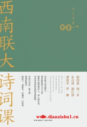 9787545565836《西南联大诗词课》闻一多pdf