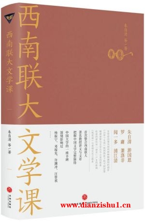 9787545557947《西南联大文学课》朱自清pdf